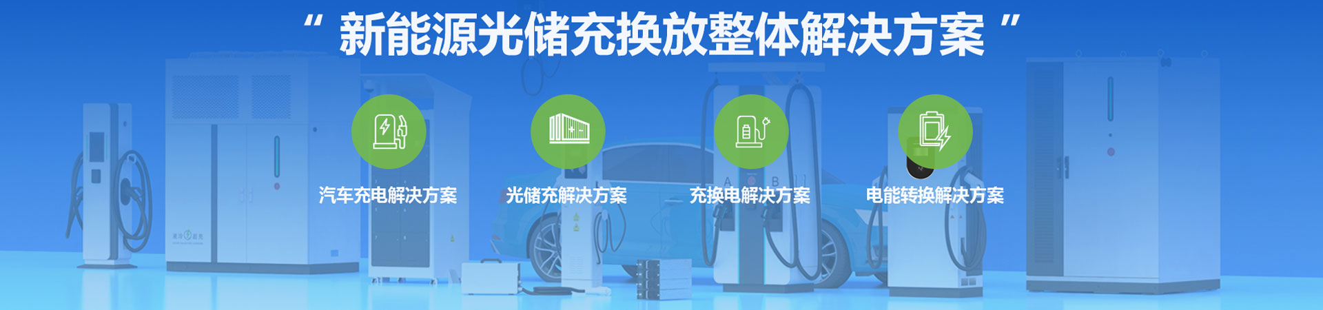 新能源光儲充換放整體解決方案